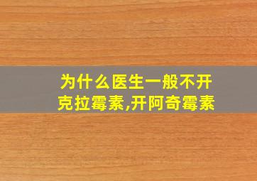 为什么医生一般不开克拉霉素,开阿奇霉素