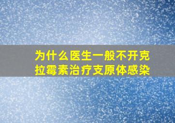 为什么医生一般不开克拉霉素治疗支原体感染