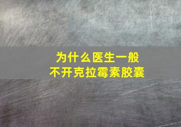 为什么医生一般不开克拉霉素胶囊