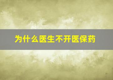 为什么医生不开医保药