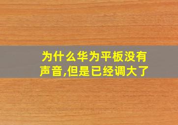 为什么华为平板没有声音,但是已经调大了