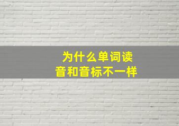 为什么单词读音和音标不一样