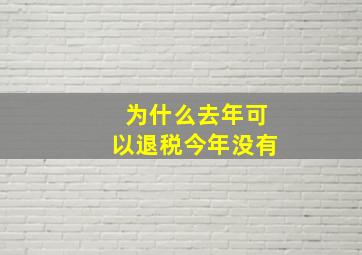 为什么去年可以退税今年没有