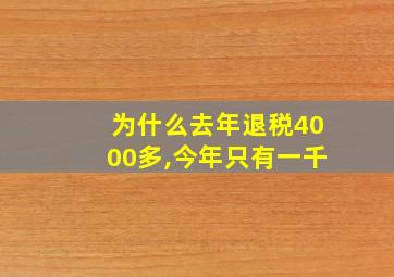 为什么去年退税4000多,今年只有一千