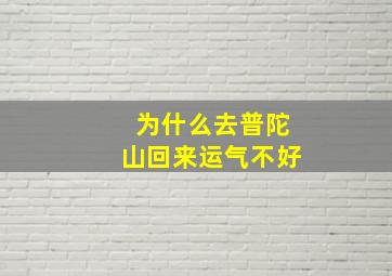 为什么去普陀山回来运气不好