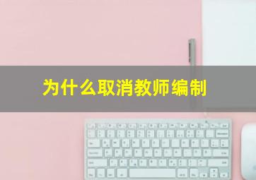 为什么取消教师编制