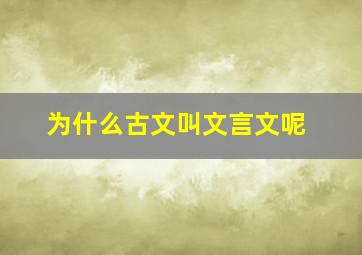 为什么古文叫文言文呢