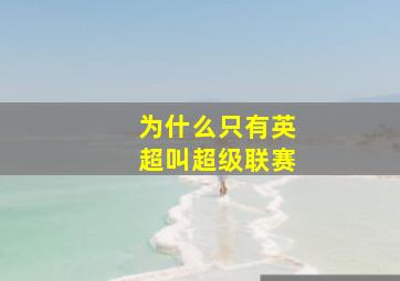 为什么只有英超叫超级联赛