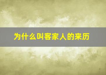 为什么叫客家人的来历