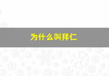 为什么叫拜仁