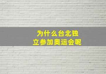 为什么台北独立参加奥运会呢