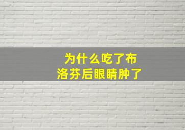 为什么吃了布洛芬后眼睛肿了