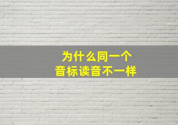 为什么同一个音标读音不一样