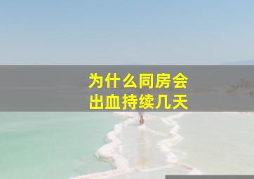 为什么同房会出血持续几天