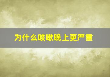 为什么咳嗽晚上更严重