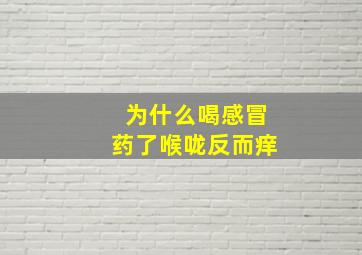 为什么喝感冒药了喉咙反而痒