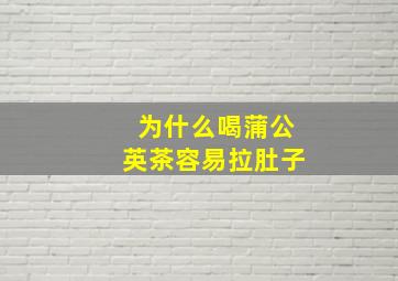 为什么喝蒲公英茶容易拉肚子