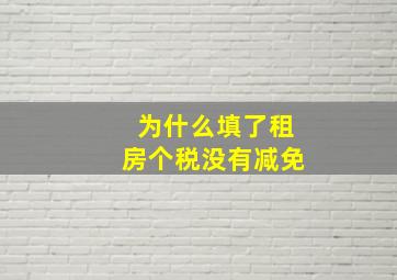 为什么填了租房个税没有减免