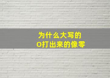 为什么大写的O打出来的像零