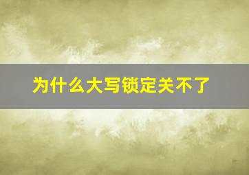 为什么大写锁定关不了