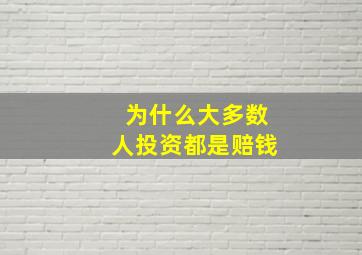 为什么大多数人投资都是赔钱