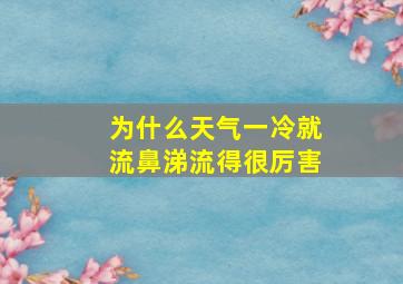 为什么天气一冷就流鼻涕流得很厉害