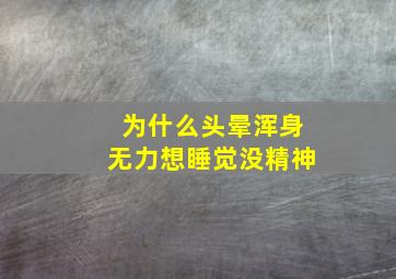 为什么头晕浑身无力想睡觉没精神