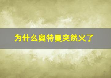 为什么奥特曼突然火了