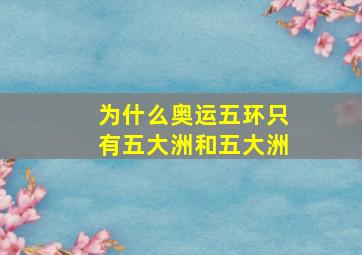 为什么奥运五环只有五大洲和五大洲