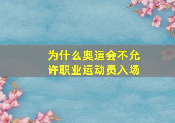 为什么奥运会不允许职业运动员入场