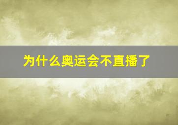 为什么奥运会不直播了