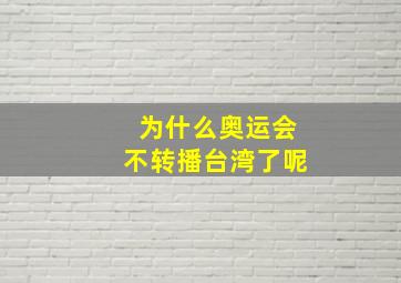 为什么奥运会不转播台湾了呢