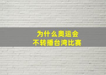 为什么奥运会不转播台湾比赛