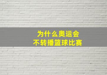 为什么奥运会不转播篮球比赛