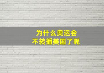 为什么奥运会不转播美国了呢