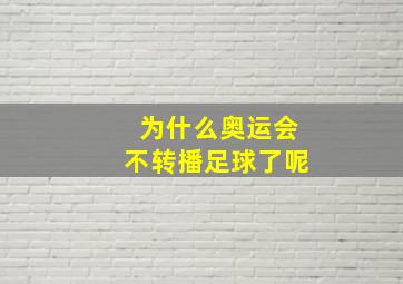 为什么奥运会不转播足球了呢