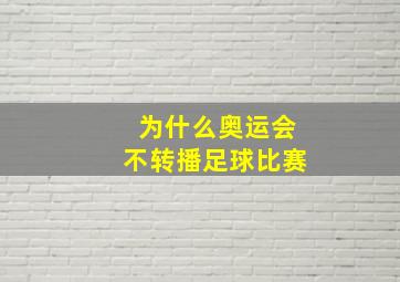 为什么奥运会不转播足球比赛