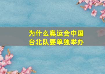 为什么奥运会中国台北队要单独举办