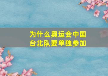 为什么奥运会中国台北队要单独参加