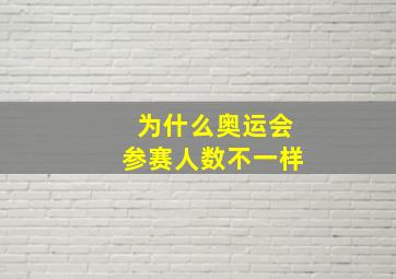 为什么奥运会参赛人数不一样