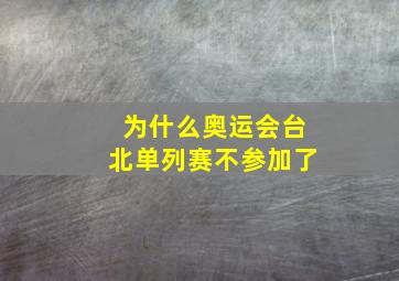 为什么奥运会台北单列赛不参加了