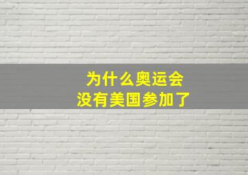 为什么奥运会没有美国参加了