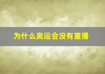 为什么奥运会没有重播