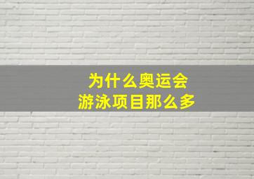 为什么奥运会游泳项目那么多