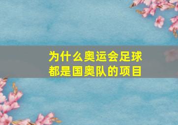 为什么奥运会足球都是国奥队的项目