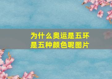 为什么奥运是五环是五种颜色呢图片