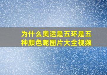 为什么奥运是五环是五种颜色呢图片大全视频