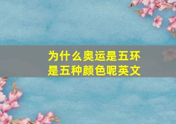 为什么奥运是五环是五种颜色呢英文