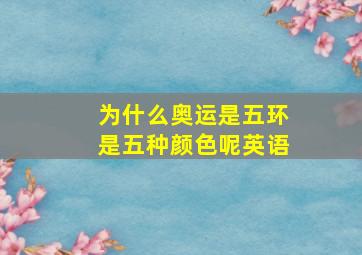 为什么奥运是五环是五种颜色呢英语