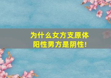 为什么女方支原体阳性男方是阴性!